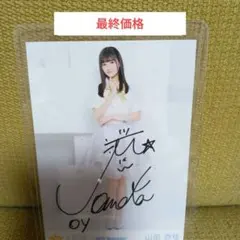 2026年最新】山田杏 サインの人気アイテム - メルカリ