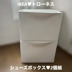 IKEA トローネス シューズボックス 2個組