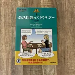 会話問題のストラテジー