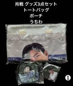 在庫セール！肖戦 グッズ3点セット❶