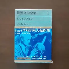 世界文学全集１シェイクスピア