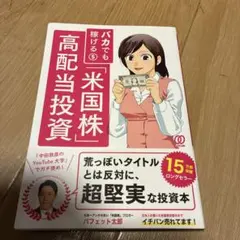 バカでも稼げる 「米国株」高配当投資 - メルカリ