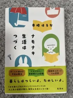 ナモナキ生活はつづく 寺地はるな エッセイ集