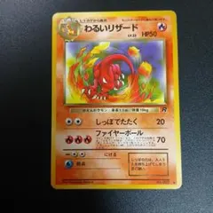 わるいリザード ◆ 第4弾拡張パック ロケット団