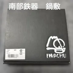 ☆箱入り新品未使用　南部鉄器　本場盛岡　IWACHU 釜敷 カエデ大 鍋敷きのサムネイル