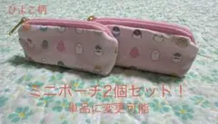 ハンドメイド ひよこ柄② ミニポーチ2個セット！ 単品に変更可能