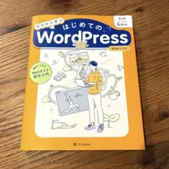 從零開始學習 WordPress 入門 第二版（泰道由里香 著）