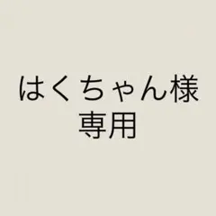 はくちゃん様 リクエスト 2点 まとめ商品
