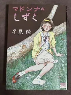 【信】早見純 これが芸術だ　初版 これが芸術だ 早見純 - メルカリ