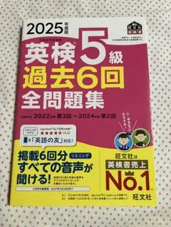 2025年 英検5級 過去6回全問題集