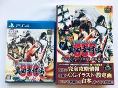 戦国BASARA 真田幸村伝 公式コンプリートガイド 究極秘伝之書 PS4