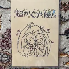 超かぐや姫！ 入場者特典 第1弾 第2弾 チラシ - メルカリ