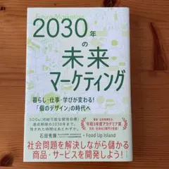 2030年の未来マーケティング - 暮らし・仕事・学びが変わる!「個のデザイン…