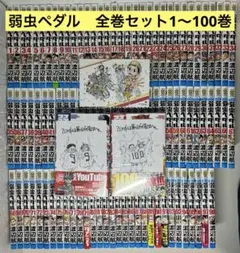 2026年最新】弱ペダ 全巻の人気アイテム - メルカリ