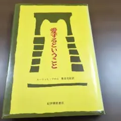 愛するということ　　エーリッヒ・フロム