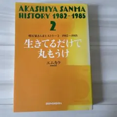 2026年最新】明石家さんまヒストリー2 1982~1985 生きてるだけで丸