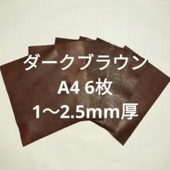 革ハギレNO.195　A4　6枚　レザー　ダークブラウン　1〜2.5mm厚