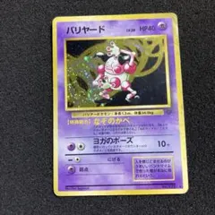 バリヤード ★ 第2弾拡張パック ポケモンジャングル