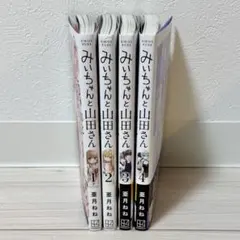 みいちゃんと山田さん 青年漫画