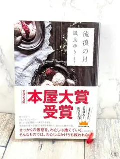 流浪の月　2020年本屋大賞受賞　映画化原作