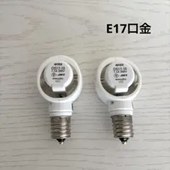 ライテックス【E17 LED電球専用】 可変式ソケット DS17-10