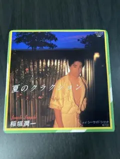 稲垣潤一 夏のクラクション 7インチEP シングルレコード　名曲あ