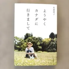 ようやくカナダに行きまして 光浦靖子