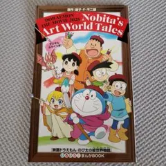 映画 ドラえもん のび太の絵世界物語 入場特典
