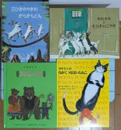 【mineo様専用】三びきのやぎのがらがらどん・他　人気絵本4冊セット