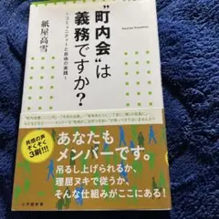 "町内会"は義務ですか? コミュニティーと自由の実践