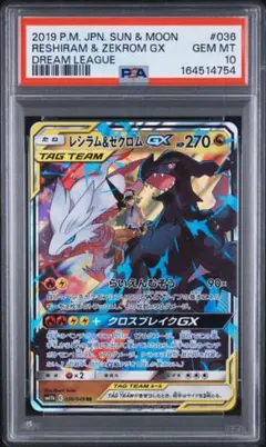 【ポケモンカード】超貴重！絶版　2019年　レシラム&ゼクロムGX　PSA10 ポケモンカード】超貴重！絶版 2019年 レシラム&ゼクロムGX PSA10
