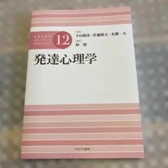 公認心理師スタンダード　テキストシリーズ12 発達心理学