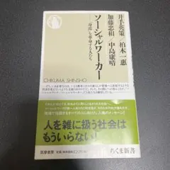 ソーシャルワーカー