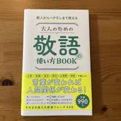 大人のための敬語の使い方BOOK : 新人からベテランまで使える