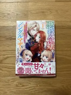悪役令嬢はシングルマザーになりました　1巻