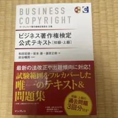 ビジネス著作権検定公式テキスト 初級・上級 〔2016〕