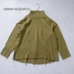 アーバンリサーチ 長袖ニット タートルネック バックカットソー 大人っぽい F