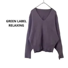 m1387 グリーンレーベルリラクシング Vネックニット 紫