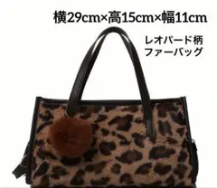 レオパード柄バッグ　ファーバッグ　ヒョウ柄　レディースバッグ