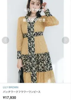 新品♡タグ付き　LILY BROWN パッチワーク風プリントフラワー　ワンピース