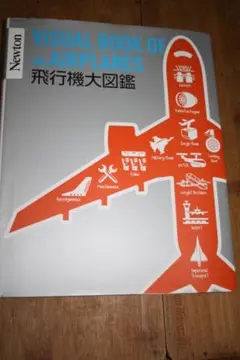Newton PRESS ⼤図鑑シリーズ 飛行機大図鑑 美品