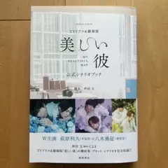 『美しい彼』　公式シナリオブック