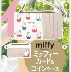 2025年5月ゼクシィ付録 ミッフィーカード＆コインケース