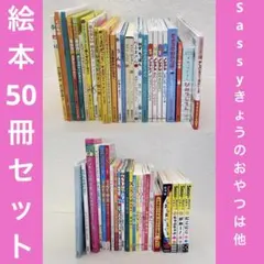 【まとめ割可】Sassy アンパンマン 012 他人気絵本 50冊 セット 49 まとめ割可】Sassy アンパンマン 012 他人気絵本 50冊 セット 49