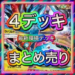 ポケモンカード 構築済みデッキ 4つセット まとめ売り セット