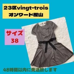 23区vingt－troisオンワード樫山　ワンピース　サイズ38のサムネイル