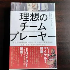 理想のチームプレーヤー パトリック・レンシオーニ著