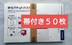 ５０枚　ゆうパケットポストmini　専用封筒　オマケ無し　匿名配送　新品未使用