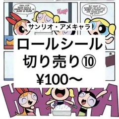 ロールシール切り売り⑩