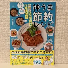 かんたん&時短! 冷凍だからこそおいしい! 神うま節約レシピ